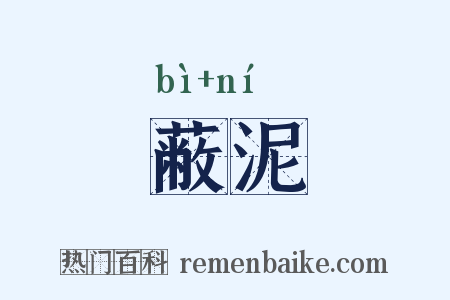 蔽泥是什么意思的图片